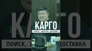 КАРГО доставка из Китая! #shorts #Доставка #Китай #yiwu