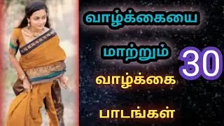 தாமதமாக புரிந்து கொண்ட 30 வாழ்க்கை உண்மைகள் | life lessons in tamil #tamilmotivation​ #LifeLessons