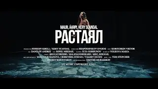 MAUR, &Aacute;ARPI, KERY SCANDAL &mdash; РАСТАЯЛ Премьера клипа, 2025
