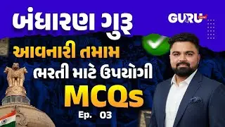 બંધારણ ગુરુ | આવનારી તમામ પરીક્ષા માટે ઉપયોગી mcq | PSI/Constable/CCE | By Guru Online #gsssb #gprb