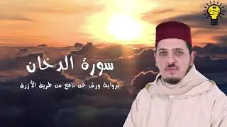 سورة الدخان- محمد الكريني الملوكي - رواية ورش عن نافع من طريق الأزرق.