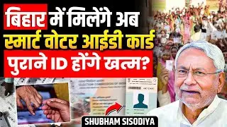 Bihar में Smart Voter ID Card | e-EPIC Digital Voter ID रोकेंगे फ़र्ज़ी वोटिंग | Shubham Sisodiya