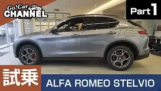 「アルファロメオ ステルヴィオ（ディーゼル・スポーツパッケージ）」試乗インプレッション～ＰＡＲＴ１～ ALFA ROMEO STELVIO