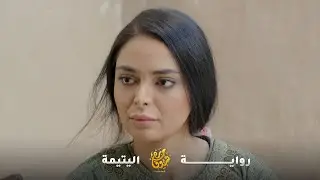 ارملة ويتيمة ما بيقبلو الحسنة من حدا والندل مستقوي عليهن بس ان خليت بليت.. رواية 