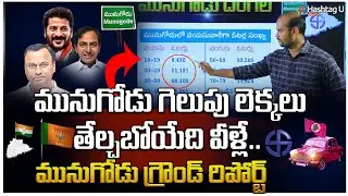 మునుగోడు లో గెలుపు ఆ పార్టీదే ? || Munugodu Ground Report || Raj gopal Reddy || HashtagU