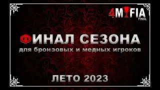 4MAFIA ФИНАЛ Лето 2023