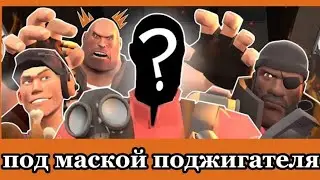 Лицо поджигателя перевод