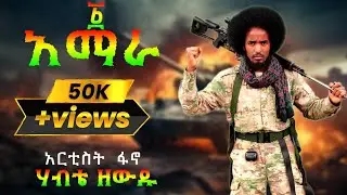 FANO HABTIE ZEWDU - 1 AMARA | ፋኖ ሃብቴ ዘውዱ - አንድ አማራ - New Ethiopian Music 2026 (Official Video)