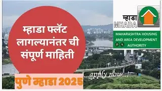 Pune MHADA फ्लॅट लागल्यानंतरची संपूर्ण प्रक्रिया ✅| Step-by-Step Guide | #mhadalottery #mhadapune