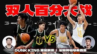 双人百分大战｜挑战全国U17 MVP+得分王 ｜世界灌篮大赛冠军陈登星轰炸篮筐｜中国草根OG百万博主军哥