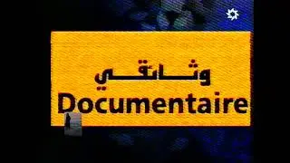 2M jingle pub/ extrait H & annonce documentaire année1999 ou 2000