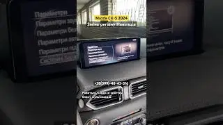 Прошивка Mazda CX-5 2021-2025. Mazda Connect 2 Мова Навігація Українізація Русифікація. #MzdConnect2