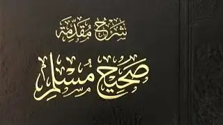 شرح مقدمة صحيح مسلم 6