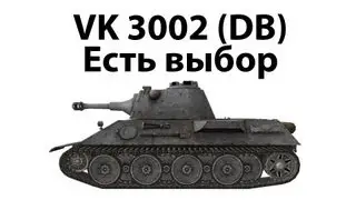 VK 30.02 (D) - Есть выбор