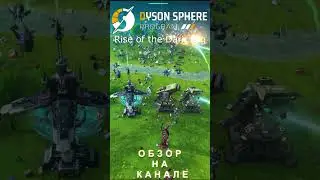 Быстрый обзор обновления Rise of the Dark Fog - Dyson Sphere Program