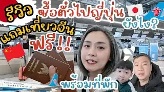 ซื้อตั๋วเครื่องบินไปญี่ปุ่น ได้เที่ยวจีนฟรีพร้อมที่พัก