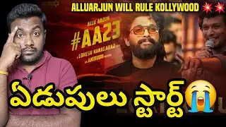 AA23 Announcement | Alluarjun | Lokesh Kanagaraj | Allu Arjun 