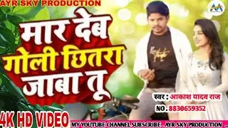 HD VIDEOS || मार देब गोली छितरा जाबा तू || Randari song video  Bhojpuri Rapsongvideo Akash Yadav Raj