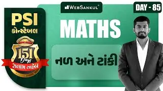 Day 85 | નળ અને ટાંકી | Maths | બસ આટલું કરો એટલે ખાખી પાક્કી | PSI | Constable