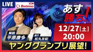 【競輪予想12/27】#KEIRINグランプリ2025 #平塚競輪場 #GP 「あす勝ち！」Betimo公式競輪番組