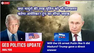 Will the US arrest Putin like it did Maduro -Trump gave a direct answer