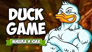 DUCK GAME &diams; ВОЙНА УТОК #1 (16+)