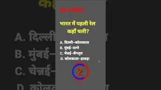 भारत में पहली रेल कहाँ चली? | Where Did the First Train Run in India? |
