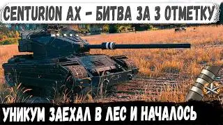 Centurion AX ● Санитар леса в битве за 3 отметку! На лучшем ст 10 уровня
