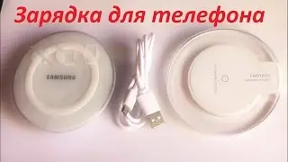Зарядка беспроводная и её тест на телефоне Samsung. тест, разборка. Qi Wireless Charger Charging