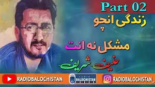 Zindagi incho mushkil na ent Dumi Behr.....2 | Dr Hanif Sharif | Samiullah Baloch