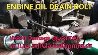 How to Repair Engine oil drain Bolt Thread / தமிழ்