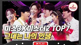 이것이 진선미 실력인가?! 미스3 & 미스터2 진선미의 레전드 합동 무대 '그대는 나의 인생'♪ #미스터로또 #TVCHOSUNMUSIC (TV CHOSUN 240517 방송)