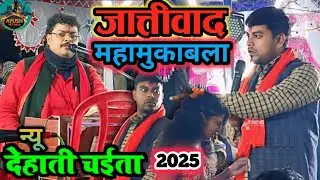 #देहाती_चईता | राजपूत Vs कोइरी में हुआ महामुकाबला |#लंगड़ ब्यास और बूढ़ा ब्यास #Dugola_Progrgram