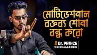 মোটিভেশনাল ভিডিও দেখা ক্ষতিকর | Stop watching Motivational Videos| @Dr. Prince | @A.R. Prince