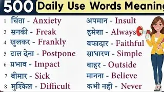 😱😱500 रोज बोले जाने वाले शब्द |SpokenEnglish | Daily Use English vocabulary 