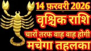 वृश्चिक राशि #scorpiodailyhoroscope चारो तरफ वाह वाह होंगी 