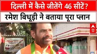 Delhi Election 2025: दिल्ली में कैसे जीतेंगे 46 सीटें? Ramesh Bidhuri ने बताया पूरा प्लान | BJP