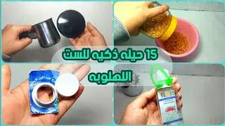 15 حيله عمليه جدا لكل مشاكل مطبخك هتوفرلك وقتك ومجهودك