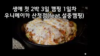 非 감성캠핑 Camping 366h~390hㅣ캠핑요리ㅣ라자냐ㅣ설중캠핑ㅣ깔루아 밀크ㅣ더치오븐ㅣ카야잼 토스트ㅣ계곡캠핑ㅣ우니메이카 산청점