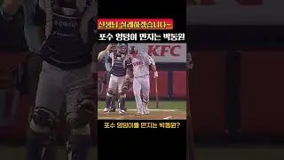 선생님 실례하겠습니다 #shorts #쇼츠 #프로야구 #KBO #KBO리그 #야구 #야구하이라이트 #야구쇼츠 #야구영상 #야구플레이 #야구레전드 #홈런