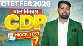 CTET Feb 2026 | CDP Mock Test 7 | बाल विकास अभ्यास टेस्ट | CTET Paper 1 & 2 