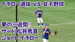 超レア‼︎ イチローと松井秀喜が内野守備練習 Ichiro and Hideki Matsui practice infield defense