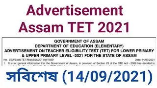 Assam TET 2021 Advertisement #assamtet2021 #advertisement