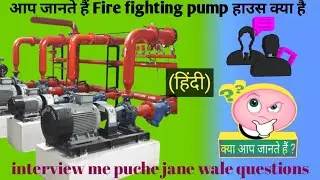 what is fire pump system ||fire hydrant pump room system operation || 🔥 fire pum house kya hai..