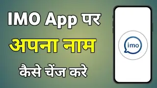 Imo Name Change | Imo Name Change Kaise Kare | Imo Name Change Karne Ka Tarika