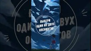 Выбери один из двух аниме опенингов. Часть 14 #anime #opening #аниме #опенинг #chooseone