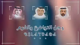 رجل التواضع والكرم | كلمات وأداء: محمد المشعبي | حصرياً 2023.