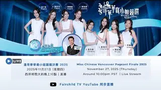 【溫哥華華裔小姐競選2025】總決賽