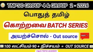 அயற்ச்சொல் IMPORTANT ✅️ | கொற்றவை BATCH SERIES வீடியோ  - 1 |பொதுத் தமிழ்100 லட்சியம் 90 +நிச்சயம் 💥🏆