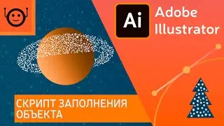 Скрипт заполнения объекта (Fillinger Script)  - Adobe Illustrator